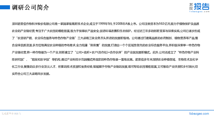 诺普信机构调研纪要